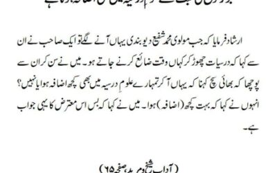 بزرگوں کی محبت سے علوم ِ درسیہ میں بھی اضافہ ہوتا ہے