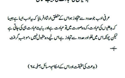 بدعتیوں کی عبادت کی عجیب مثال