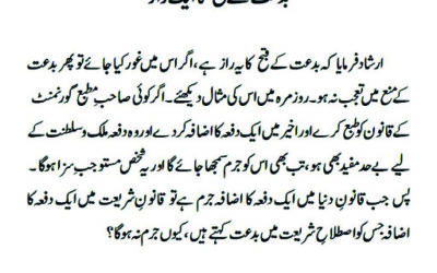 بدعت کے قبح کا ایک راز