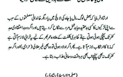 مال یا خاندان کی مصلحت سے بد دین سے نکاح کردینا