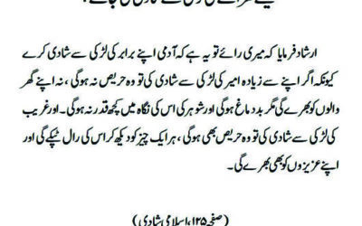 کیسے گھرانے کی لڑکی سے شادی کی جائے؟