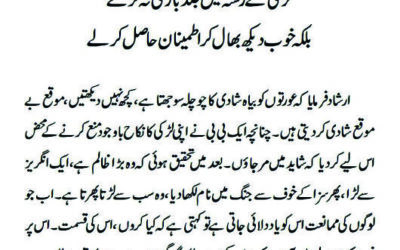 لڑکی کے رشتہ میں جلد بازی نہ کرےبلکہ خوب دیکھ بھال کر اطمینان حاصل کرلے