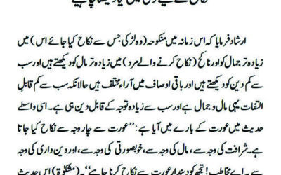 نکاح کے لیے لڑکی میں کیا دیکھنا چاہیے