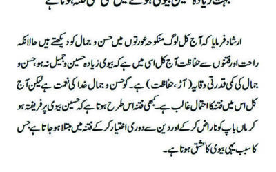 بہت زیادہ حسین بیوی ہونے میں بھی کبھی فتنہ ہوتا ہے