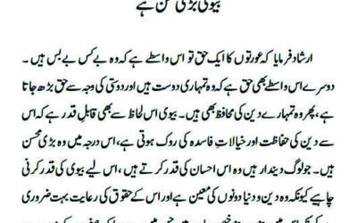 بیوی بڑی محسن ہے