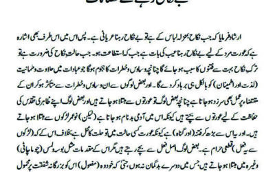 بے نکاح رہنے کے نقصانات