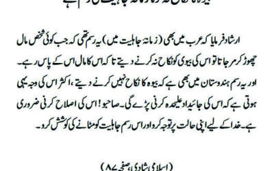 بیوہ کا نکاح نہ کرنا زمانۂ جاہلیت کی رسم ہے