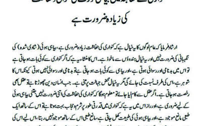 کنواری کے مقابلہ میں بیاہی عورت کی نگرانی و حفاظت کی زیادہ ضرورت ہے