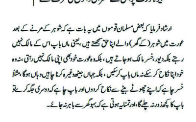بیوہ عورت پر اس کے سسرال والوں کی طرف سے ظلم