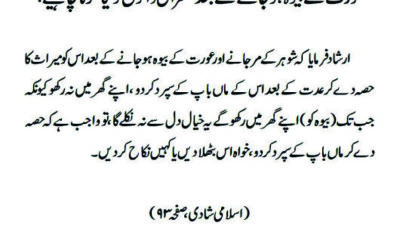 عورت کے بیوہ ہو جانے کے بعد سسرال والوں کو کیا کرنا چاہیے؟