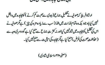 تقلیلِ جماع مجاہدہ میں داخل نہیں