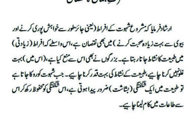 کثرتِ جماع کا نقصان