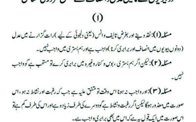 دو بیویوں کے مابین عدل و انصاف سے متعلق ضروری مسائل