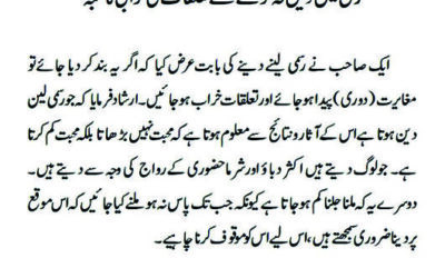 رسمی لین دین نہ کرنے سے تعلقات کی خرابی کا شبہ
