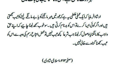 مہر عورت کا حق ہے، اس کا مانگنا عیب کی بات نہیں