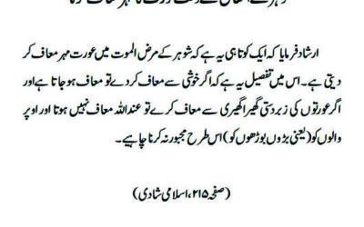 شوہر کے انتقال کے وقت عورت کا مہر معاف کرنا