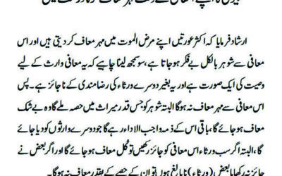 بیوی کا اپنے انتقال کے وقت مہر معاف کرنا درست نہیں