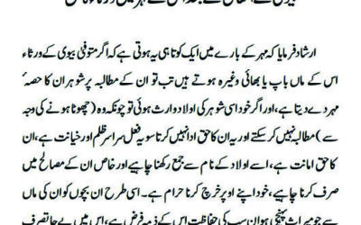 بیوی کے انتقال کے بعد اس کے مہر میں ورثاء کا حق