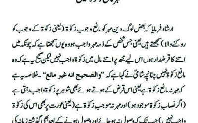 مہر مانع زکوٰۃ نہیں