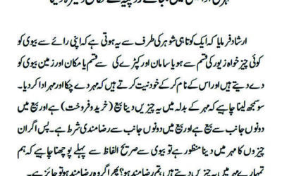 مہر کی ادائیگی میں بجائے روپیہ کے مکان وغیرہ دینا