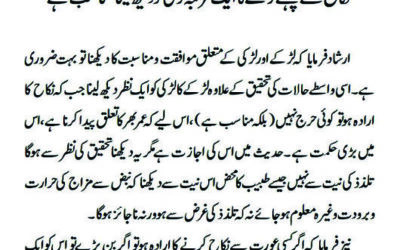 نکاح سے پہلے لڑکے کا ایک مرتبہ لڑکی کو دیکھ لینا مناسب ہے