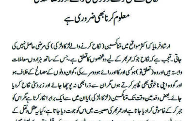 نکاح سے قبل لڑکے اور لڑکی کی رائے اور رضامندیمعلوم کرنا بھی ضروری ہے