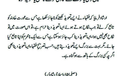 متعین لڑکی یا لڑکے سے شادی کرنے کا عمل یا تعویذ کرنا