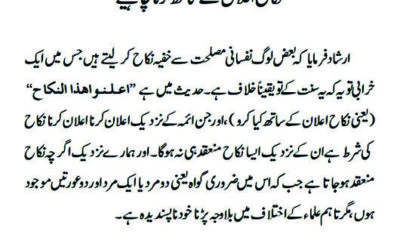 نکاح اعلان کے ساتھ کرنا چاہیے