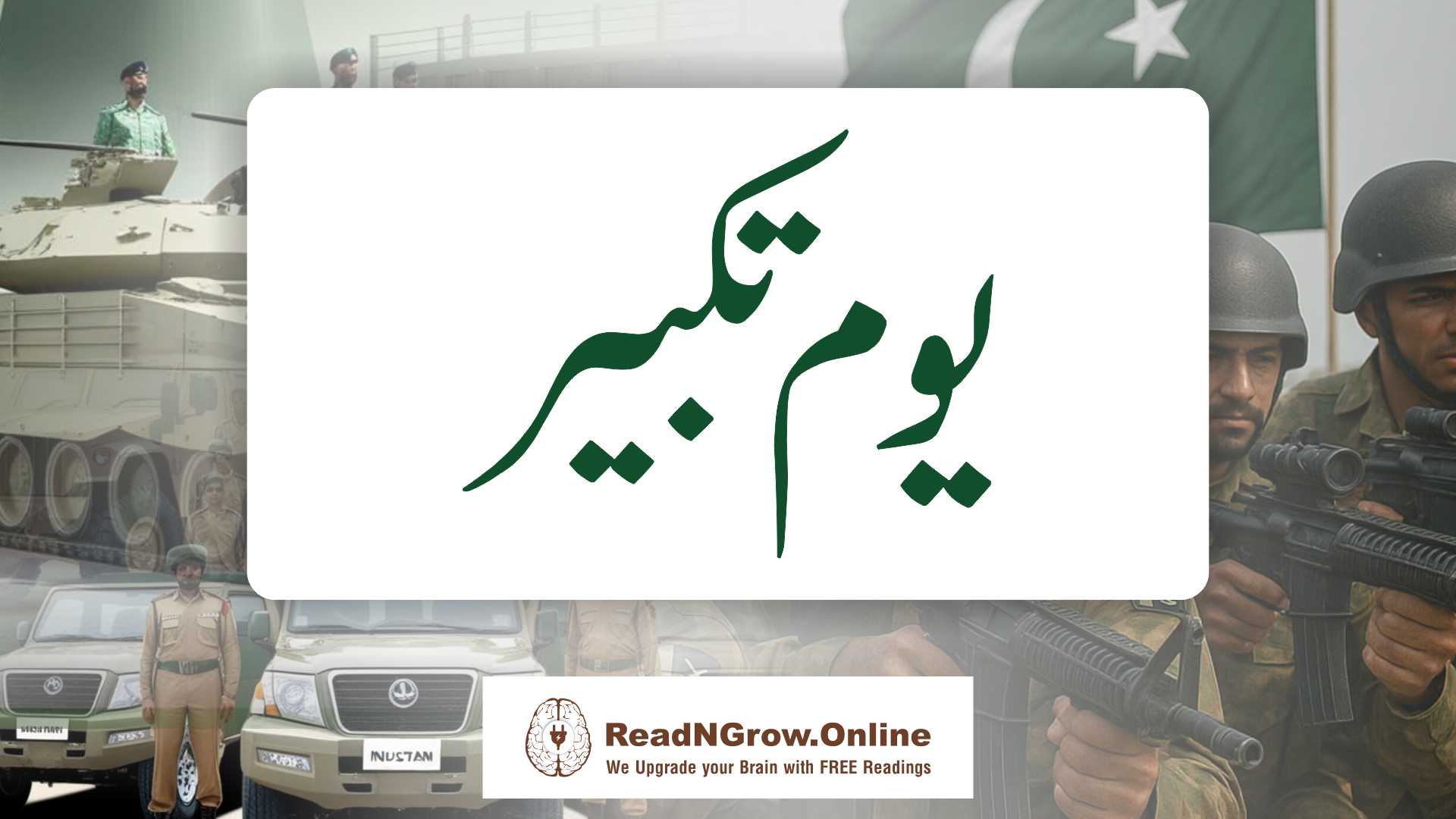 یوم تکبیر ۔ پاکستان کو ایٹمی طاقت بنانے والا دن
