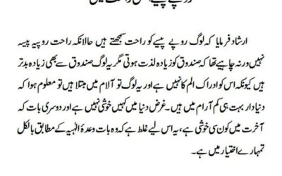 روپے پیسے اصل راحت نہیں