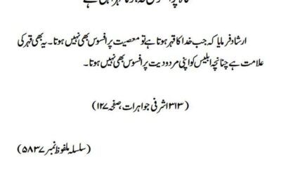 گناہ پر افسوس نہ ہونا قہر الٰہی ہے