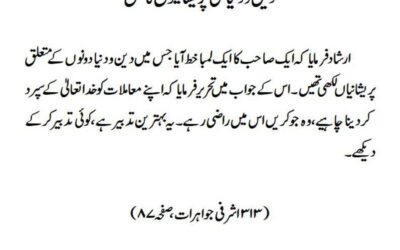 دین و دنیا کی پریشانیوں کا حل