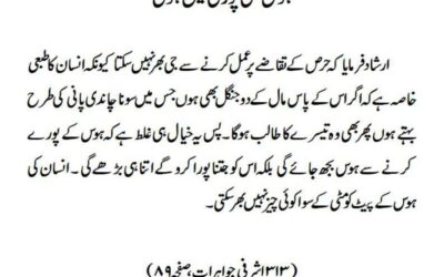 ہوس کبھی پوری نہیں ہوتی