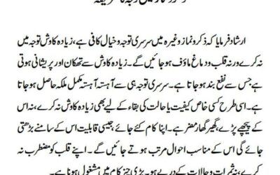 ذکر و نماز میں توجہ کا طریقہ