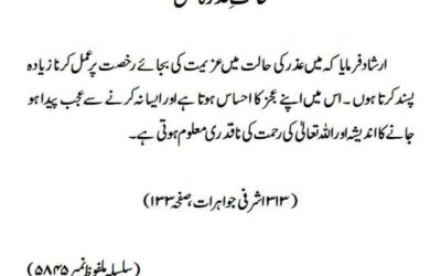 حالت عذر کا عمل