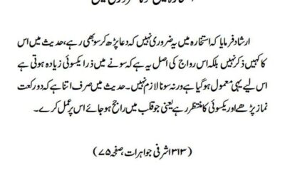 استخارہ میں سونا ضروری نہیں