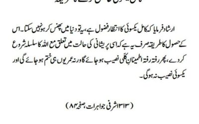 کامل یکسوئی حاصل کرنے کا طریقہ