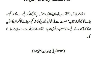 گناہ کرنے سے اس کا تقاضا کم نہیں ہوتا