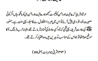 عافیت کو غنیمت سمجھو