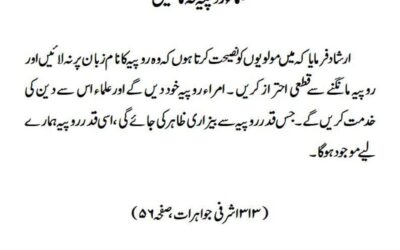 علماء روپیہ نہ مانگیں