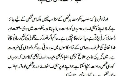 منصب ِ حکومت کا اہل کون ہے؟